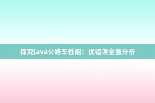 探究Java公路车性能：优错误全面分析